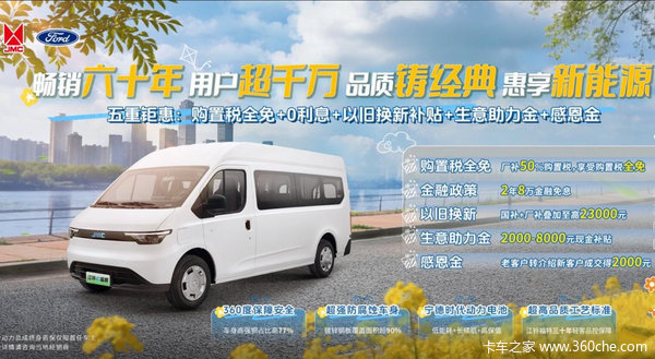 宁德时代强芯赋能!江铃E福顺至高省30000元