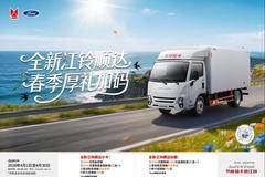 春日创富好搭档！江铃顺达至高综合优惠3000元