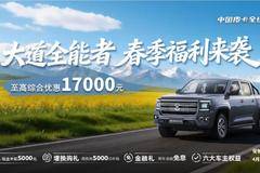  江铃大道全能者震撼上市！至高综合优惠17000元