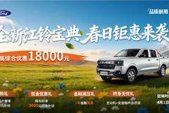 全新江铃宝典春日钜惠！至高综合优惠18000元