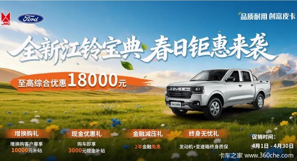 全新江铃宝典春日钜惠!至高综合优惠18000元