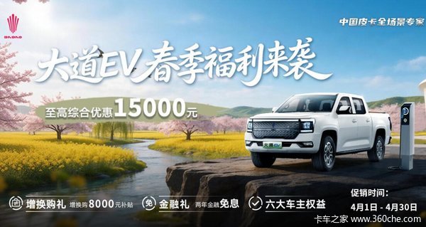 纯电越野,硬核护航!大道EV至高综合优惠15000元