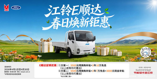 电动轻卡新标杆！江铃E顺达限时让利5000元，创富效率加倍