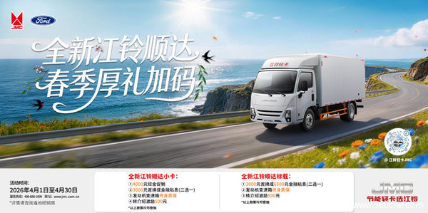 江铃轻卡限时优惠！综合让利5000元，助您生意轻松上道