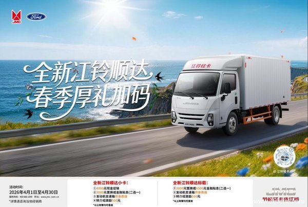 江铃顺达金融补贴3000元!旺季助您轻松创业!