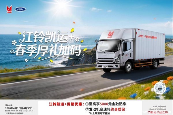 江铃凯运创富厚礼加码!至高综合优惠8000元