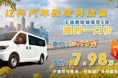 只要心动，立降1万！上海E福顺电动载货车系列优惠就在你身边
