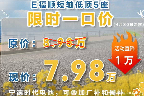 江铃E福顺 4月限时一口价 直降1万元