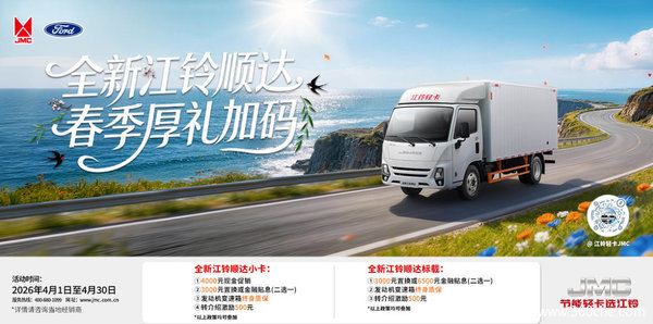 江铃轻卡限时优惠！综合让利5000元，助您生意轻松上道