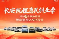 长安凯程 长安星卡 载货车优惠促销活动