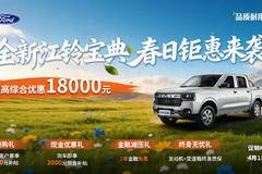 现金补贴+礼包！江铃宝典综合优惠高达1万