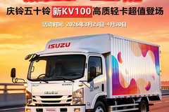 五十铃KV100载货车上海火热促销中，限量抢购只要99000元
