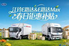 只要心动，立降3万！上海E路达电动载货车系列优惠就在你身边