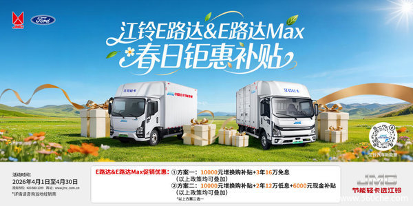 城配首选 稳赚之选！江铃E路达直补5000元，回本更快盈利更早