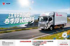 江铃凯运五一钜惠加码！至高综合优惠8000元