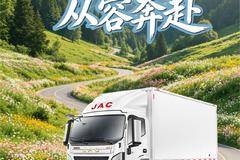 【江淮1卡】领跑L9PLUS版玉柴动力：山路满载，从容奔赴