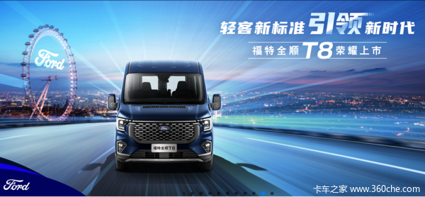 全顺T8 VAN车型综合优惠至高37000元