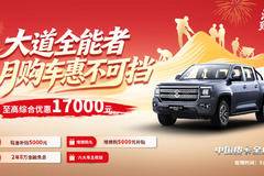  购车即省10000元！江铃大道综合补贴狂欢，错过再无！