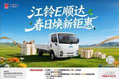江铃E顺达智电创富！至高综合优惠15000元