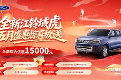 综合优惠1万起！江铃全新域虎登场，商用/越野两不误
