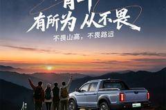 江淮皮卡，硬核护航， 陪你把热爱，开进山海!