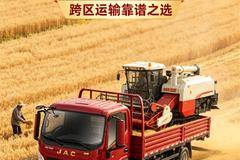 【江淮1卡】领跑L9收割机版，稳闯麦收跨区路