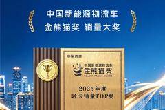 江淮新能源轻卡ES系斩获2025年度轻卡销量TOP奖！荣耀加冕，
