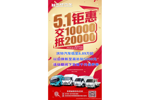 庆铃五十铃4K动力 五一钜惠交10000抵20000