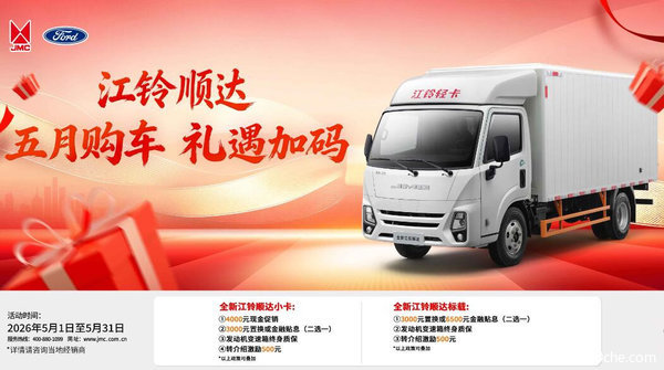 全新江铃顺达旺季钜惠!至高综合优惠3000元
