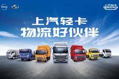 【上汽跃进】物流好伙伴，福运S80现金直降5000元！
