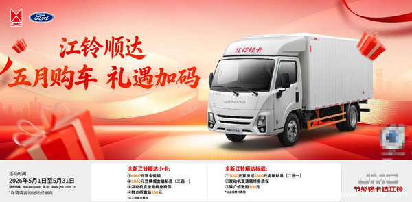 创富路上好伙伴:江铃轻卡综合优惠5000元,助力每一程满载而归