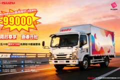 庆铃五十铃KV100高质轻卡限价9.9万元开抢！