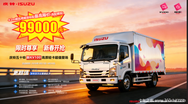 庆铃五十铃KV100高质轻卡限价9.9万元开抢!