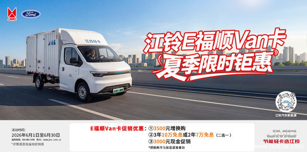 江铃E福顺限时钜惠综合优惠高达1万元，电动轻客新选择！