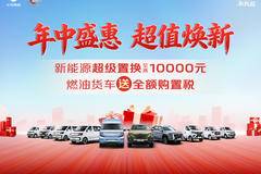 长安凯程 长安之星 VAN/轻客优惠促销活动
