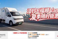 综合优惠1万抢购中！江铃E福顺，城市配送的电动先锋