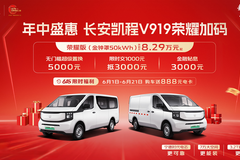618狂欢购 长安凯程V919荣耀加码