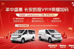 618进度过半 长安凯程V919荣耀版省到底