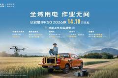全域用电作业无间！长安猎手K50 2026款正式上市