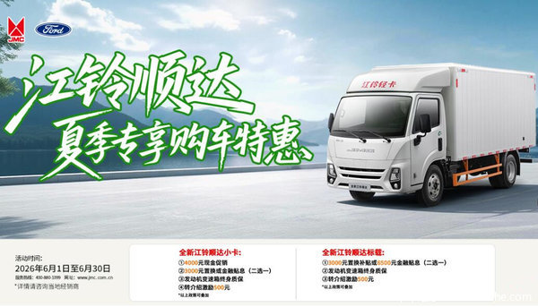 江铃全新顺达618狂欢购!至高综合优惠30000元