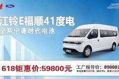 狂欢618惊喜价！江铃E福顺立享至高30000元