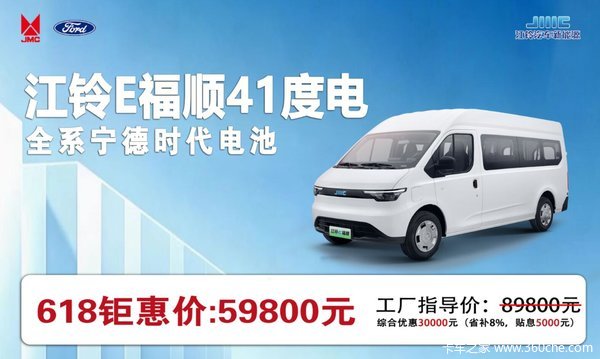 狂欢618惊喜价!江铃E福顺立享至高30000元 狂欢618惊喜价!江铃E福顺立享至高30000元