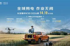 14.19万起 长安猎手K50 2026款助力高效作业