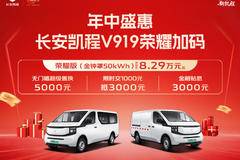 年终盛惠长安凯程V919荣耀加码补后价8.29万元起