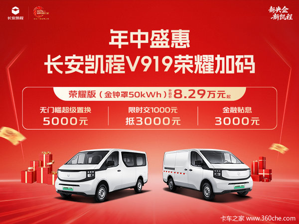 年终盛惠长安凯程V919荣耀加码补后价8.29万元起