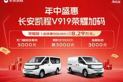 年中盛惠 长安凯程V919 荣耀加码