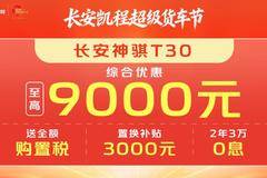 六月购车正当时 神骐T30免税来助力