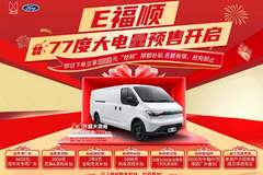 综合优惠1万抢购中！江铃E福顺，城市配送的电动先锋