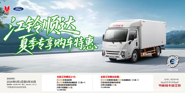 可靠品质遇上实在优惠！江铃轻卡综合让利5千，创富利器性价比之选