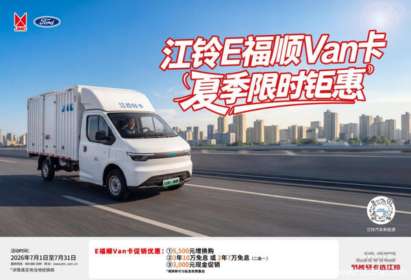 江铃E福顺限时钜惠综合优惠高达1万元，电动轻客新选择！
